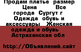 Продам платье, размер 32 › Цена ­ 700 - Все города, Сургут г. Одежда, обувь и аксессуары » Женская одежда и обувь   . Астраханская обл.